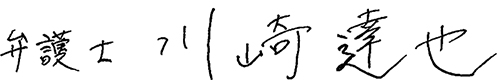 はじめ法律事務所の川崎弁護士のサイン